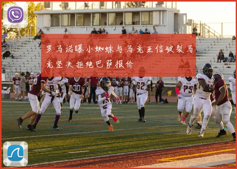 罗马诺曝小蜘蛛与马竞互信破裂马竞坚决拒绝巴萨报价
