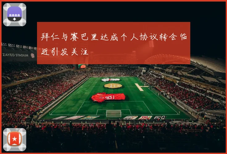 拜仁与赛巴里达成个人协议转会临近引发关注