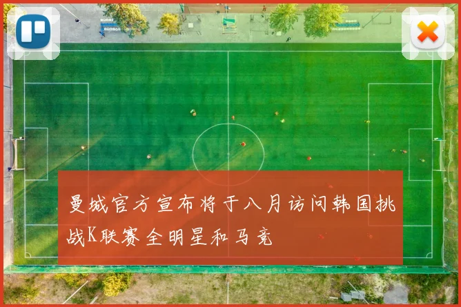 曼城官方宣布将于八月访问韩国挑战K联赛全明星和马竞