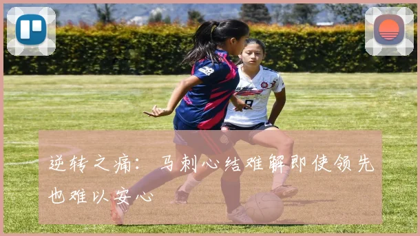逆转之痛：马刺心结难解即使领先也难以安心